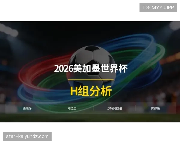 西班牙队2026世界杯H组出线形势分析