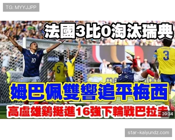 瑞典遭法国3球淘汰：2026世界杯征程结束