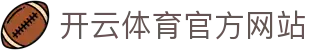 开云（kaiyun）体育APP｜一站式赛事观看 · 资讯更新平台